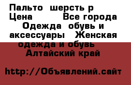 Пальто  шерсть р42-44 › Цена ­ 500 - Все города Одежда, обувь и аксессуары » Женская одежда и обувь   . Алтайский край